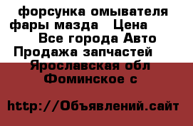 форсунка омывателя фары мазда › Цена ­ 2 500 - Все города Авто » Продажа запчастей   . Ярославская обл.,Фоминское с.